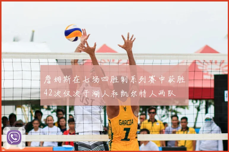 詹姆斯在七场四胜制系列赛中获胜42次仅次于湖人和凯尔特人两队