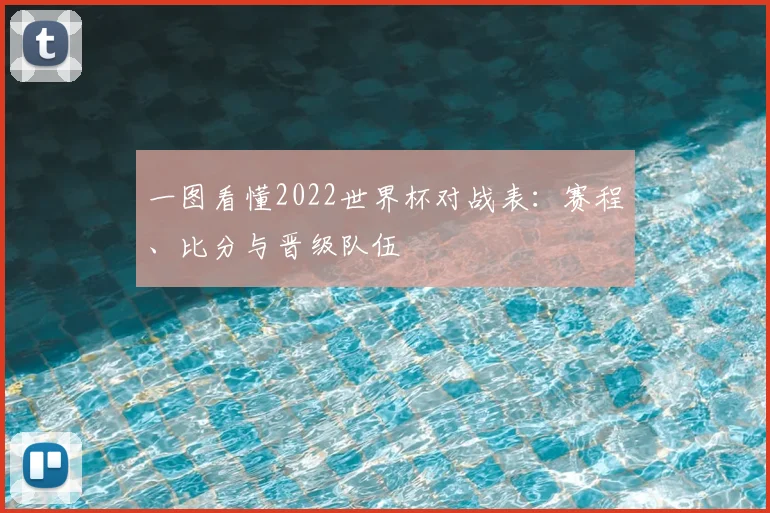 一图看懂2022世界杯对战表：赛程、比分与晋级队伍