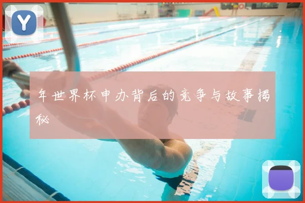 年世界杯申办背后的竞争与故事揭秘