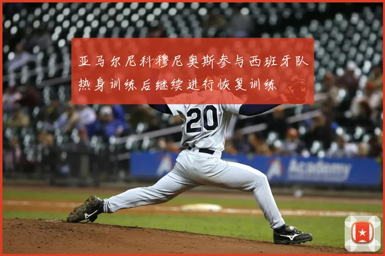 亚马尔尼科穆尼奥斯参与西班牙队热身训练后继续进行恢复训练