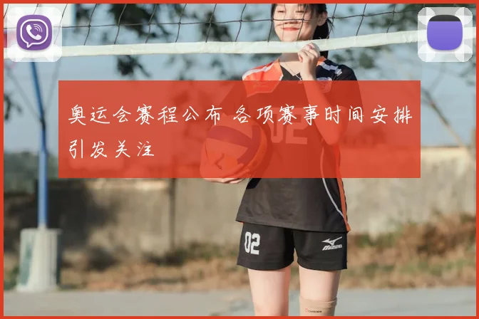 奥运会赛程公布 各项赛事时间安排引发关注