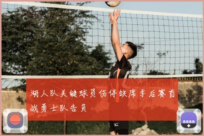 湖人队关键球员伤停缺席季后赛首战勇士队告负