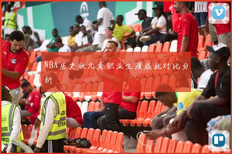 NBA历史状元秀职业生涯成就对比分析