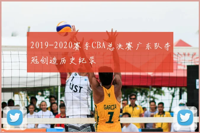 2019-2020赛季CBA总决赛广东队夺冠创造历史纪录