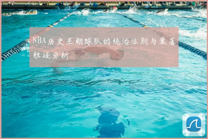 NBA历史王朝球队的统治法则与衰落轨迹分析