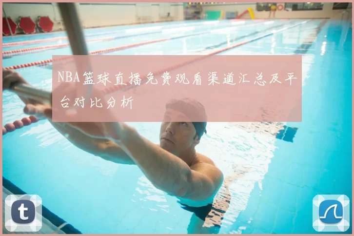 NBA篮球直播免费观看渠道汇总及平台对比分析