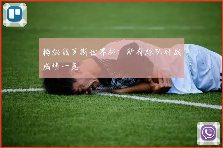 揭秘俄罗斯世界杯:所有球队对战成绩一览