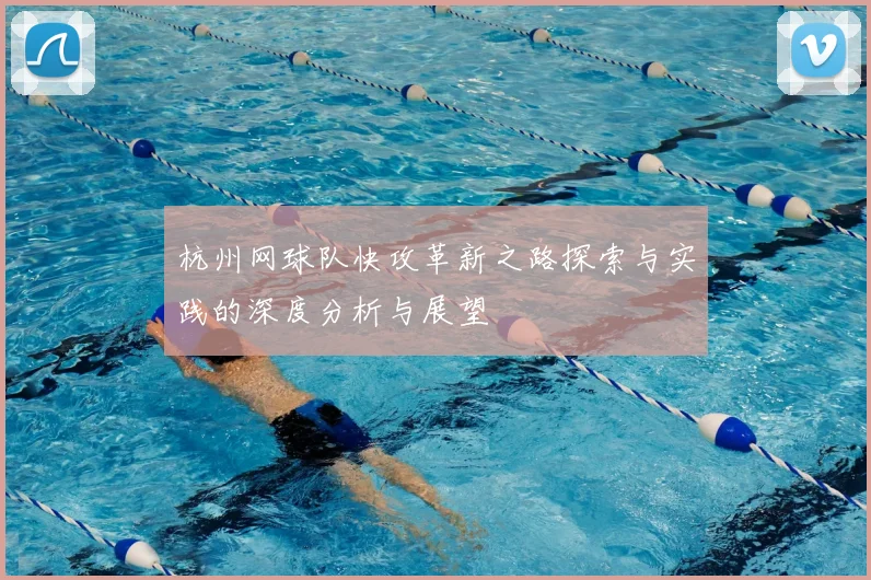杭州网球队快攻革新之路探索与实践的深度分析与展望