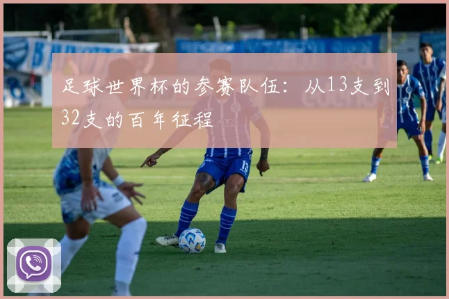 足球世界杯的参赛队伍：从13支到32支的百年征程