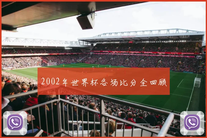 2002年世界杯各场比分全回顾
