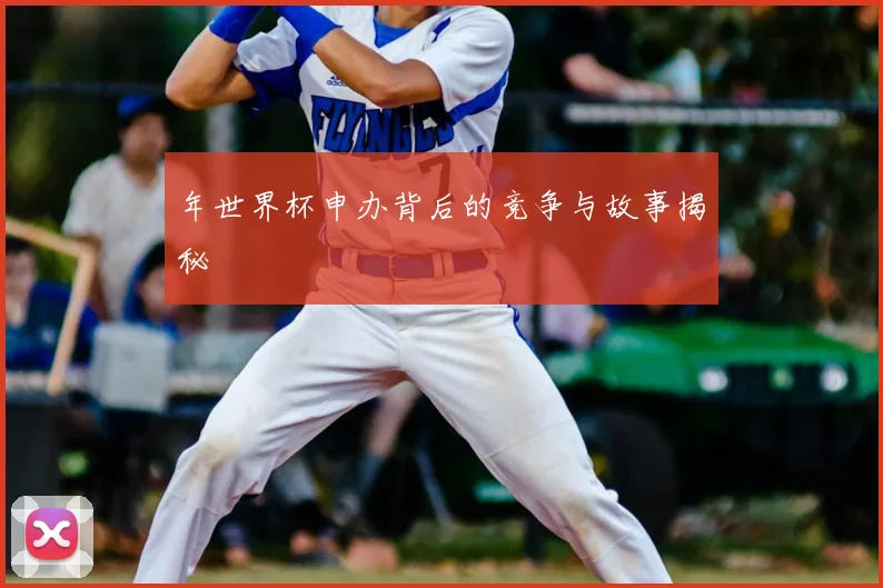 年世界杯申办背后的竞争与故事揭秘