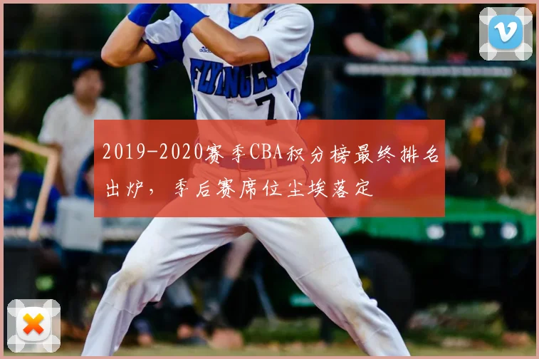 2019-2020赛季CBA积分榜最终排名出炉，季后赛席位尘埃落定
