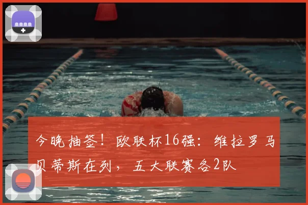 今晚抽签！欧联杯16强：维拉罗马贝蒂斯在列，五大联赛各2队