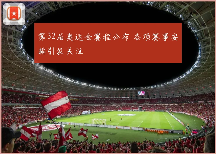 第32届奥运会赛程公布 各项赛事安排引发关注