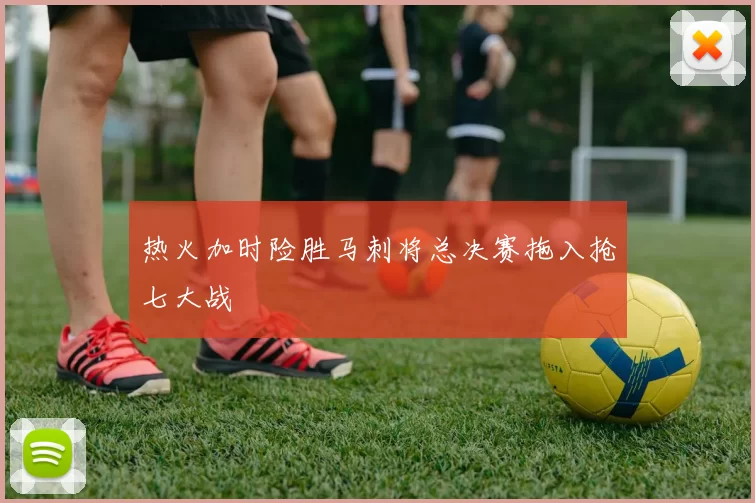 热火加时险胜马刺将总决赛拖入抢七大战