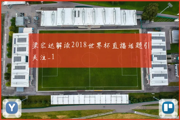 梁宏达解读2018世界杯直播话题引关注_1