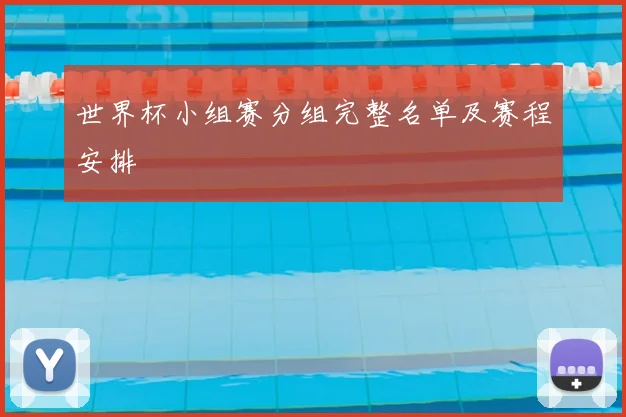 世界杯小组赛分组完整名单及赛程安排