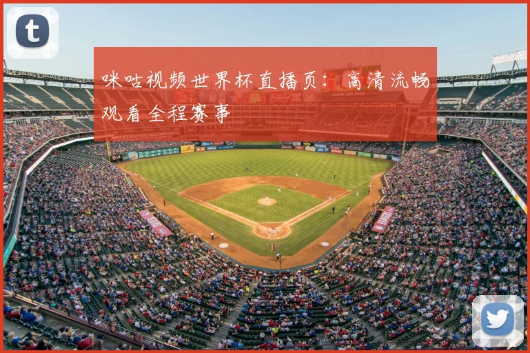 咪咕视频世界杯直播页：高清流畅观看全程赛事