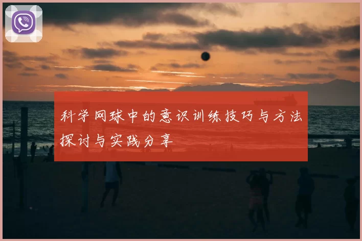 科学网球中的意识训练技巧与方法探讨与实践分享