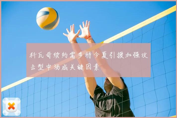 科瓦奇续约需多特今夏引援加强攻击型中场成关键因素